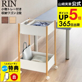 【レビュー特典】[ 小物トレー付き収納ワゴン 2段 リン ] 山崎実業 公式 RIN 10179 10180 ブラウン ナチュラル 送料無料 / 更衣ワゴン 脱衣ワゴン キッチンワゴン キッチンラック 収納ラック ランドリーワゴン 洗面所 JGS dej cpj