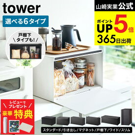 【豪華レビュー特典】towerのブレッドケースが選べる [ ブレッドケース タワー スリム・ワイド・引き出し型・2段・戸棚下・ マグネット] 山崎実業 公式 ホワイト ブラック 4352 4353 5680 5681 3022 3023 1857 1858 10256 10257 10258 10259 送料無料 JGS dej cpj