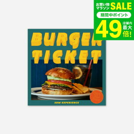 体験型カタログギフト バーガーチケット / SOW EXPERIENCE ソウ エクスペリエンス ギフトカタログ 体験 ハンバーガー グルメ 誕生日 記念日 贈り物 食事券 内祝い お返し 引き出物 結婚祝い お祝い gws 送料無料 バレンタインギフト2026 寒中見舞い 入学内祝い