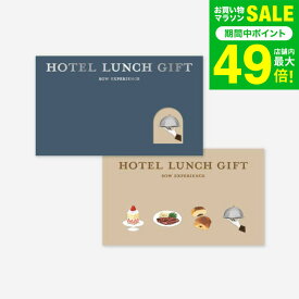 体験型カタログギフト ホテルランチギフト / SOW EXPERIENCE ソウ エクスペリエンス 体験 ギフトカタログ グルメ 高級 ホテル ランチ チケット コース ビュッフェ ブッフェ 結婚祝い プレゼント 誕生日 食事券 内祝い お返し gws 送料無料 バレンタインギフト 寒中見舞い