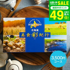 カタログギフト 北海道美食彩紀行 すずらん コース（メール便） （代引き不可）グルメカタログギフト 北海道 グルメチケット 食べ物 海鮮 スイーツ 結婚内祝い 引き出物 誕生日 内祝い お返し コンペ景品 大量 ポスト投函 gws 送料無料 バレンタインギフト2026 寒中見舞い