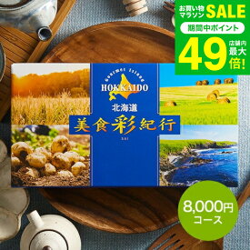 カタログギフト 北海道美食彩紀行 セタナリア コース（メール便） （代引き不可）グルメカタログギフト 北海道 グルメチケット 食べ物 海鮮 スイーツ 結婚内祝い 引き出物 記念品内祝い お返し コンペ景品 大量 ポスト投函 gws 送料無料 バレンタインギフト2026 寒中見舞い
