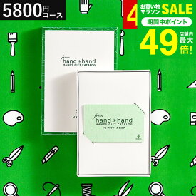 ハンズ カタログギフト カードタイプ from hand to hand 5800円コース terra テッラ / hands カードカタログ おしゃれ 人気 おすすめ 贈り物 内祝い 結婚内祝い 出産内祝い 結婚祝い お返し 引き出物 香典返し 誕生日プレゼント gws バレンタインギフト2026