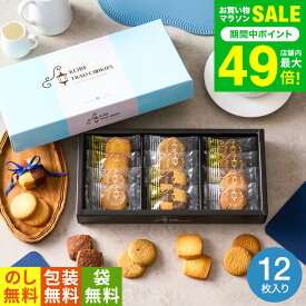 お菓子 ギフト 内祝い （引越し 挨拶 粗品 プチギフト 退職 に最適）神戸トラッドクッキー（12枚入）TC-5（包装済、のしは外のし） / スイーツ お返し 500円 ワンコイン 引越し メッセージカード 香典返し 1000円以下 お急ぎ便 JGS バレンタインギフト2026 入学内祝い