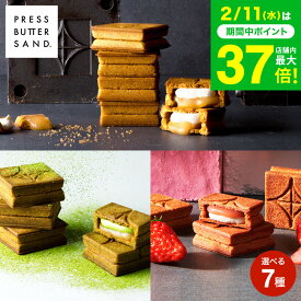お菓子 ギフト PRESS BUTTER SAND バターサンド あまおう苺 宇治抹茶 スイーツ 手土産 有名 クッキー おしゃれ 個包装 お土産 内祝い 出産内祝い 結婚内祝い お返し 洋菓子 JGS 挨拶ギフト メーカー直送 BAKE プレスバターサンド 送料無料 cpj バレンタインギフト 入学内祝い