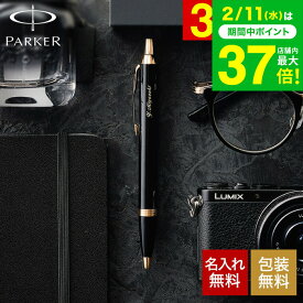 名入れ PARKER 名入れボールペン パーカー IM名入れ無料 1本から 高級 プレゼントラッピング無料 おしゃれ ブランド 名前入りボールペン 文房具 就職祝い 還暦祝い 記念日 誕生日プレゼント 男性 昇進祝 周年記念 お祝い JGS 送料無料 バレンタインギフト2026