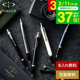 名入れ PARKER 名入れボールペン パーカー IM コアライン名入れ無料 1本から 高級 おしゃれ ブランド 名前入りボールペン 就職祝い 還暦祝い 記念日 誕生日プレゼント 男性 昇進祝 周年記念 お祝い メッセージカード JGS 送料無料 バレンタインギフト2026