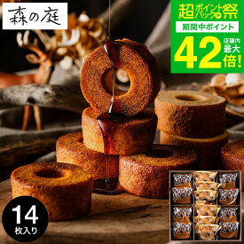 お菓子 ギフト 内祝い バウムクーヘン 個包装 森の庭 焦がしキャラメルがしみ込んだバーム詰合せ 14個入 MRK-04（包装済 外のし）手土産 スイーツ 焼き菓子 詰め合わせ 出産内祝い 結婚内祝い お返し 結婚祝い ご挨拶 JGS お急ぎ便 送料無料 バレンタインギフト 入学内祝い