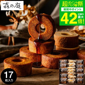 お菓子 ギフト 内祝い バウムクーヘン 個包装 森の庭 焦がしキャラメルがしみ込んだバーム詰合せ 17個入 MRK-05（包装済 外のし）手土産 スイーツ 焼き菓子 詰め合わせ 出産内祝い 結婚内祝い お返し 結婚祝い ご挨拶 JGS お急ぎ便 送料無料 バレンタインギフト 入学内祝い