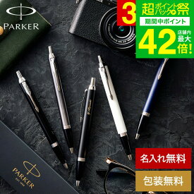 名入れ PARKER 名入れボールペン パーカー IM コアライン名入れ無料 1本から 高級 おしゃれ ブランド 名前入りボールペン 就職祝い 還暦祝い 記念日 誕生日プレゼント 男性 昇進祝 周年記念 お祝い メッセージカード JGS 送料無料 バレンタインギフト2026