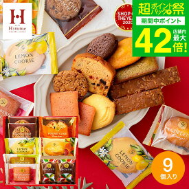 お菓子 ギフト スイーツ 内祝い Hitotoe スイーツファクトリー（9個 SFC-10）/ ひととえ 個包装 洋菓子 お礼 出産内祝い お返し 洋菓子 焼き菓子 詰め合わせ 結婚内祝い【B5】写真入り メッセージカード無料 贈答品 gws 差し入れ 職場 退職 挨拶 バレンタインギフト