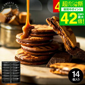 遅れてごめんね バレンタイン お菓子 ギフト 内祝い お返し ”濃厚キャラメル×チョコ” ザ・スウィーツ キャラメルサンドクッキー(14個)（包装済）RSCS14 / 結婚内祝い 出産内祝い スイーツ 挨拶 会社 クッキー 個包装 JGS 送料無料 入学内祝い