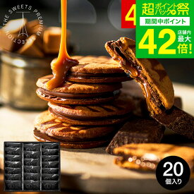 遅れてごめんね バレンタイン お菓子 ギフト 楽天1位★連続ギフト大賞 内祝い お返し (濃厚キャラメル×チョコ) ザ・スウィーツ キャラメルサンドクッキー(20個)（包装済）RSCS20 スイーツ 挨拶 会社 クッキー 個包装 JGS 送料無料 ホワイトデー