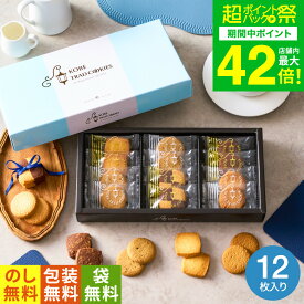 お菓子 ギフト 内祝い （引越し 挨拶 粗品 プチギフト 退職 に最適）神戸トラッドクッキー（12枚入）TC-5（包装済、のしは外のし） / スイーツ お返し 500円 ワンコイン 引越し メッセージカード 香典返し 1000円以下 お急ぎ便 JGS バレンタインギフト2026 入学内祝い