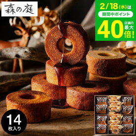 お菓子 ギフト 内祝い バウムクーヘン 個包装 森の庭 焦がしキャラメルがしみ込んだバーム詰合せ 14個入 MRK-04（包装済 外のし）手土産 スイーツ 焼き菓子 詰め合わせ 出産内祝い 結婚内祝い お返し 結婚祝い ご挨拶 JGS お急ぎ便 送料無料 バレンタインギフト 入学内祝い