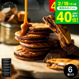 ホワイトデー お返し お菓子 ギフト プチギフト ”濃厚キャラメル×チョコ” 内祝い ザ・スウィーツ キャラメルサンドクッキー(6個)（包装済）RSCS6 結婚内祝い 出産内祝い スイーツ 引っ越し祝い 挨拶 会社 手土産 クッキー 個包装 贈答品 JGS