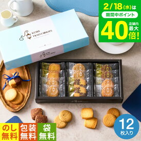 お菓子 ギフト 内祝い （引越し 挨拶 粗品 プチギフト 退職 に最適）神戸トラッドクッキー（12枚入）TC-5（包装済、のしは外のし） / スイーツ お返し 500円 ワンコイン 引越し メッセージカード 香典返し 1000円以下 お急ぎ便 JGS バレンタインギフト2026 入学内祝い