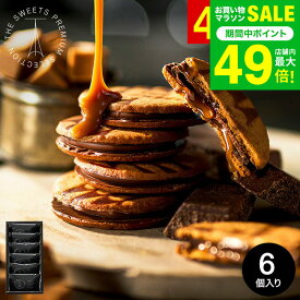 ホワイトデー お返し お菓子 ギフト プチギフト ”濃厚キャラメル×チョコ” 内祝い ザ・スウィーツ キャラメルサンドクッキー(6個)（包装済）RSCS6 結婚内祝い 出産内祝い スイーツ 引っ越し祝い 挨拶 会社 手土産 クッキー 個包装 贈答品 JGS