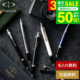 名入れ PARKER プレゼント 名入れボールペン パーカー IM 卒業祝い 入学祝い コアライン名入れ無料 1本から 高級 おしゃれ ブランド 名前入りボールペン 就職祝い 還暦祝い 記念日 誕生日 男性 昇進祝 周年記念 お祝い メッセージカード JGS 送料無料