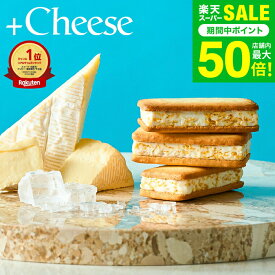 ホワイトデー お返し お菓子 ギフト 楽天1位 ”サクサク食感 チーズスイーツ” +Cheese プラスチーズ（包装済、外のし）内祝い おしゃれ 結婚内祝い チーズサンド クッキーサンド ガレット タルト 手土産 個包装 焼き菓子 洋菓子 JGS 入学内祝い