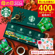 【先着！400円OFFクーポン】母の日 コーヒー スタバ ギフトセット コーヒーギフト スタバギフト 内祝い …