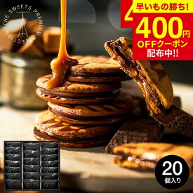 【先着！400円OFFクーポン】母の日 お菓子 ギフト 楽天1位★連続ギフト大賞 内祝い (濃厚キャラメル×チョコ) ザ・スウィーツ キャラメルサンドクッキー(20個)（包装済）RSCS20 スイーツ 挨拶 会社 クッキー 個包装 JGS 送料無料 お返し 入学内祝い 母の日ギフト2026