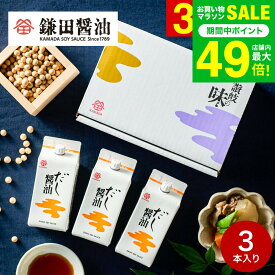 内祝い 調味料 鎌田醤油 ギフトセット だし醤油 200ml 3本セット 詰め合わせ 高級 グルメ かまだしょうゆ 引っ越し祝い 新築祝い 結婚祝い 快気祝い 出産内祝い 結婚内祝い お返し 贈答品 お取り寄せ gws 送料無料 入学内祝い 母の日ギフト2026