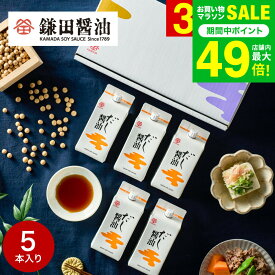 食べ物 調味料 鎌田醤油 詰め合わせ 鎌田 だし醤油 200ml 5本セット 高級 グルメ かまだしょうゆ 出産 結婚 内祝い お返し 贈答品 お取り寄せ ギフトセット gws 送料無料 入学内祝い 母の日ギフト2026