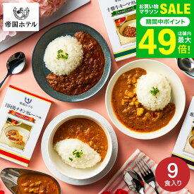 内祝い グルメ お返し 帝国ホテル 十勝牛・日向鶏・鹿児島黒豚カレーセット（9食） SC-50 高級 レトルト 出産内祝い 結婚内祝い お返し 詰め合わせ ギフトセット 写真入り メッセージカード 贈答品 gws 食べ物 送料無料 入学内祝い 母の日ギフト2026