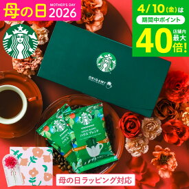 母の日 スタバ ギフトセット コーヒーギフト スタバギフト 内祝い お返し スターバックス オリガミ パーソナルドリップコーヒーギフト（SBX-10B）/ 手土産 結婚内祝い オシャレ プチギフト 出産内祝い 写真入り メッセージカード無料 gws 母の日ギフト2026