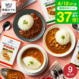 母の日 内祝い グルメ お返し 帝国ホテル 十勝牛・日向鶏・鹿児島黒豚カレーセット（9食） SC-50 高級 レトルト 出産内祝い 結婚内祝い お返し 詰め合わせ ギフトセット 写真入り メッセージカード 贈答品 gws 食べ物 送料無料 入学内祝い 母の日ギフト2026