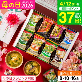 グルメ アマノフーズ 味噌汁 ギフトセット おみそ汁お楽しみギフト / インスタント 即席 フリーズドライ セット 結婚 出産 内祝い お返し お祝い 出産内祝い 結婚内祝い 香典返し 法事 ご挨拶 gws 送料無料 入学内祝い 母の日ギフト2026