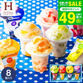 母の日 お菓子 ギフト 内祝い 出産 ＼楽天1位★連続ギフト大賞／アイスクリーム 凍らせて食べるアイスデザート 8個（IDF-20/8号）包装済 のしは外のし / シャーベット お祝い 引越し 出産祝い 結婚祝い 国産 JGS 送料無料 お返し 入学内祝い 母の日ギフト2026