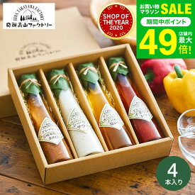 母の日 内祝い お返し 高級 ドレッシング 飛騨高山ファクトリー すこやかドレッシング（4本）【B5】/ グルメ 調味料ギフト 出産内祝い 出産祝い 結婚祝い 結婚内祝い 新築祝い 引っ越し祝い 写真入り メッセージカード無料 香典返し gws 送料無料 母の日ギフト2026
