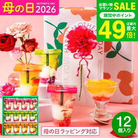 母の日 お菓子 ゼリー ギフト ” ひんやりスイーツ”中島大祥堂 hitotoe ひととえ 3層デザート ジュレパフェ 12個 (JPD-30）包装済 外のし 簡易包装 フルーツゼリー 詰め合わせ 結婚 出産 内祝い お返し 手土産 送料無料 誕生日プレゼント 母親 JGS 母の日ギフト2026