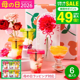 母の日 お菓子 ゼリー ギフト ” ひんやりスイーツ”中島大祥堂 hitotoe ひととえ 3層デザート ジュレパフェ 6個 (JPD-15) 包装済 外のし 簡易包装 フルーツゼリー 詰め合わせ 結婚 出産 内祝い お返し 手土産 誕生日プレゼント 母親 JGS 母の日ギフト2026 送料無料