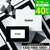 新築祝い 結婚祝い プレゼント に 山崎実業 タワー カタログギフト カードタイプ webカタログギフトtower…