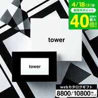 新築祝い 結婚祝い プレゼント に 山崎実業 タワー カタログギフト カードタイプ webカタログギフトtower…