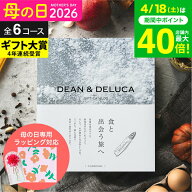 DEAN & DELUCA ディーンアンドデルーカ カタログギフト グルメ ブランド 【選べる価格帯6コース】食のセ…