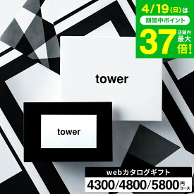 新築祝い 結婚祝い プレゼント に 山崎実業 タワー カタログギフト カードタイプ webカタログギフトtower vol.4 vol.5 vol.6 / 内祝い 結婚内祝い 出産祝い 出産内祝い 引っ越し祝い お返し ギフトカード おしゃれ gws 誕生日プレゼント 送料無料 母の日ギフト2026
