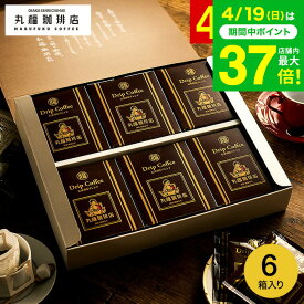 コーヒーギフト 丸福珈琲店 伝承香味ブレンド ドリップコーヒー 5パック入り×6箱セット DP10G-6 / オリジナルブレンド ドリップパック ギフトセット プレゼント 内祝い 出産 結婚内祝い 手土産 香典返し gws 送料無料 母の日ギフト2026