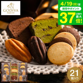 母の日 お菓子 ギフト 内祝い 詰め合わせ ゴディバ GODIVA パティスリー アソートメント (21個入) / 焼き菓子 出産内祝い 結婚祝い 出産祝い プレゼント 手土産 誕生日プレゼント ブランド スイーツ 写真入り メッセージカード gws cpj お返し 入学内祝い 母の日ギフト2026