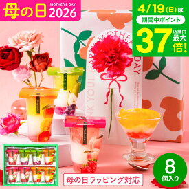 母の日 お菓子 ゼリー ギフト ” ひんやりスイーツ”中島大祥堂 hitotoe ひととえ 3層デザート ジュレパフェ 8個 (JPD-20）フルーツゼリー 詰め合わせ 簡易包装済 のしは外のし 結婚 出産 内祝い お返し 手土産 誕生日プレゼント 母親 送料無料 JGS 母の日ギフト2026