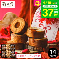 母の日 お菓子 ギフト 内祝い バウムクーヘン 個包装 森の庭 焦がしキャラメルがしみ込んだバーム詰合せ …