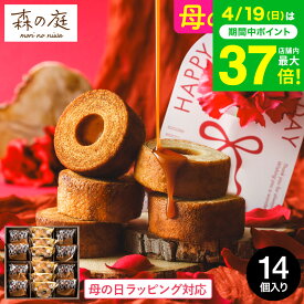 母の日 お菓子 ギフト 内祝い バウムクーヘン 個包装 森の庭 焦がしキャラメルがしみ込んだバーム詰合せ 14個入 MRK-04（包装済 外のし）手土産 スイーツ 焼き菓子 詰め合わせ 出産内祝い 結婚内祝い 結婚祝い ご挨拶 JGS お急ぎ便 送料無料 お返し 母の日ギフト2026