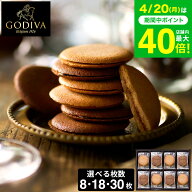 母の日 お菓子 ギフト スイーツ 内祝い ゴディバ GODIVA ラングドシャクッキーアソートメント 8枚入 18枚…