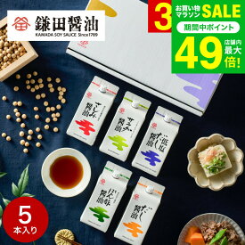 内祝い 調味料 鎌田醤油 ギフトセット 五色醤油200ml 5ヶ入 (ぽん酢醤油・サラダ醤油・低塩だし醤油・さしみ醤油・だし醤油) 詰め合わせ 高級 グルメ かまだしょうゆ 出産 結婚内祝い お返し お取り寄せ gws 送料無料 入学内祝い 母の日ギフト2026 まだ間に合う