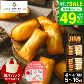 母の日 お菓子 ギフト 内祝い アンリ・シャルパンティエ フィナンシェ・マドレーヌ 詰合せ / フィナンシェ保冷バッグセット / アンリシャルパンティエ 詰め合わせ 結婚お祝い 挨拶 結婚内祝い 出産内祝い 新築祝い プチギフト gws お返し 母の日ギフト2026 まだ間に合う