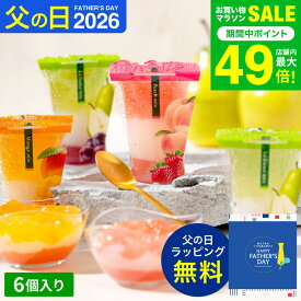 父の日 スイーツ お菓子 ゼリー ギフト ” ひんやりスイーツ”中島大祥堂 hitotoe ひととえ 3層デザート ジュレパフェ 6個 (JPD-15) 包装済 外のし 簡易包装 フルーツゼリー 詰め合わせ 結婚 出産 内祝い お返し 手土産 JGS 送料無料 父の日ギフト