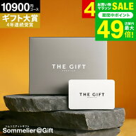 4年連続ギフト大賞 ソムリエ プレミアム カタログギフト カードタイプ 内祝い webカタログギフト 10900円…